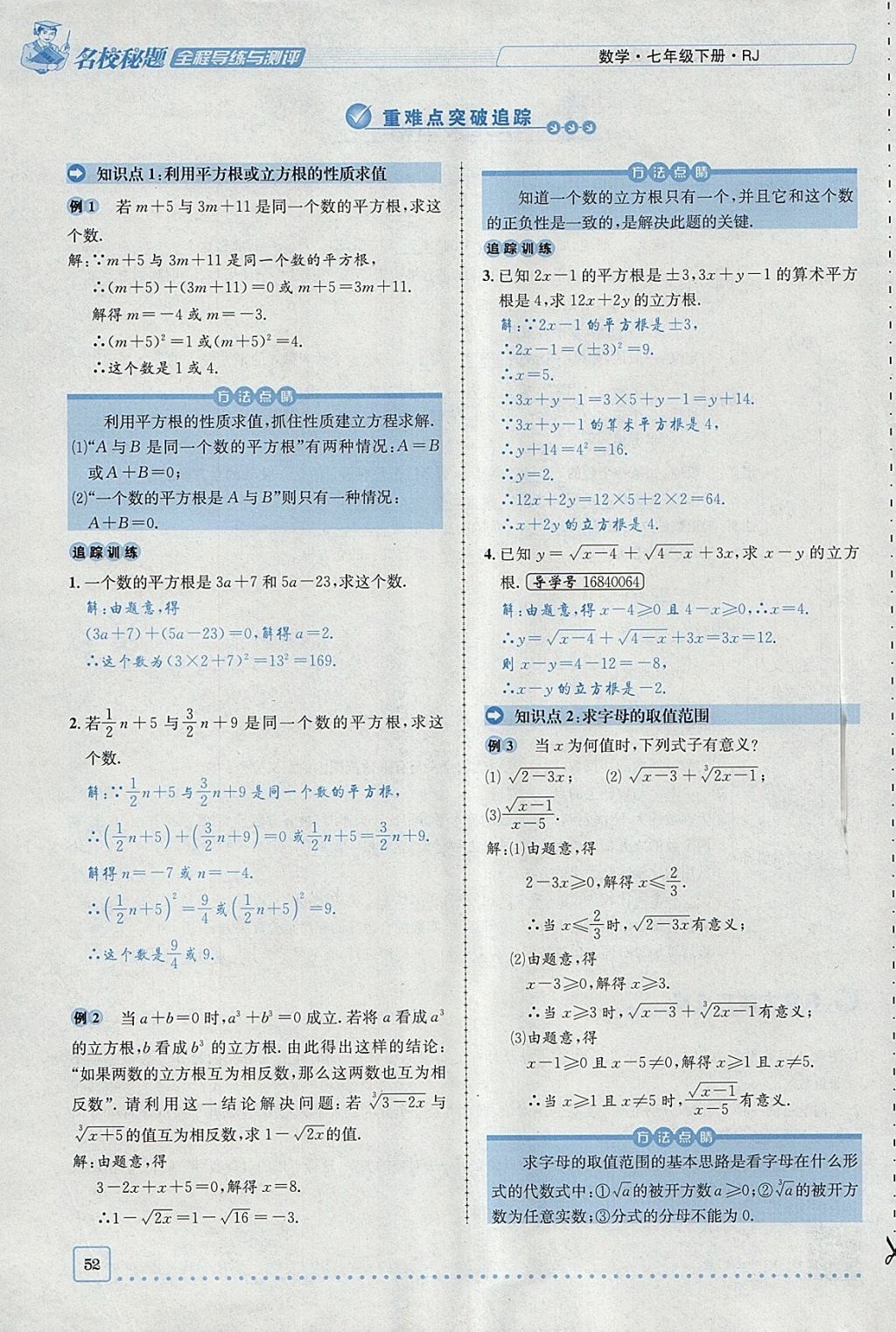 2018年名校秘题全程导练七年级数学下册人教版 参考答案第119页