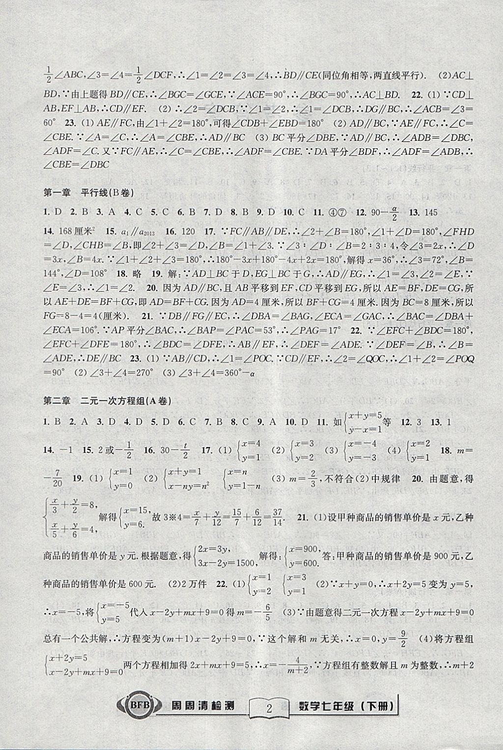 2018年周周清检测七年级数学下册浙教版 参考答案第2页