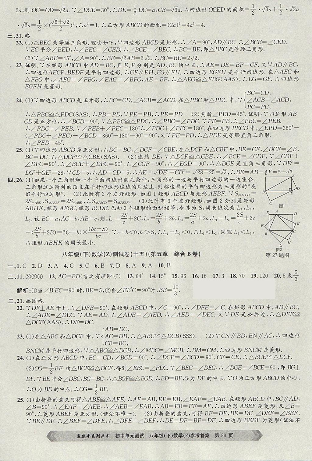 2018年孟建平初中单元测试八年级数学下册浙教版 参考答案第8页