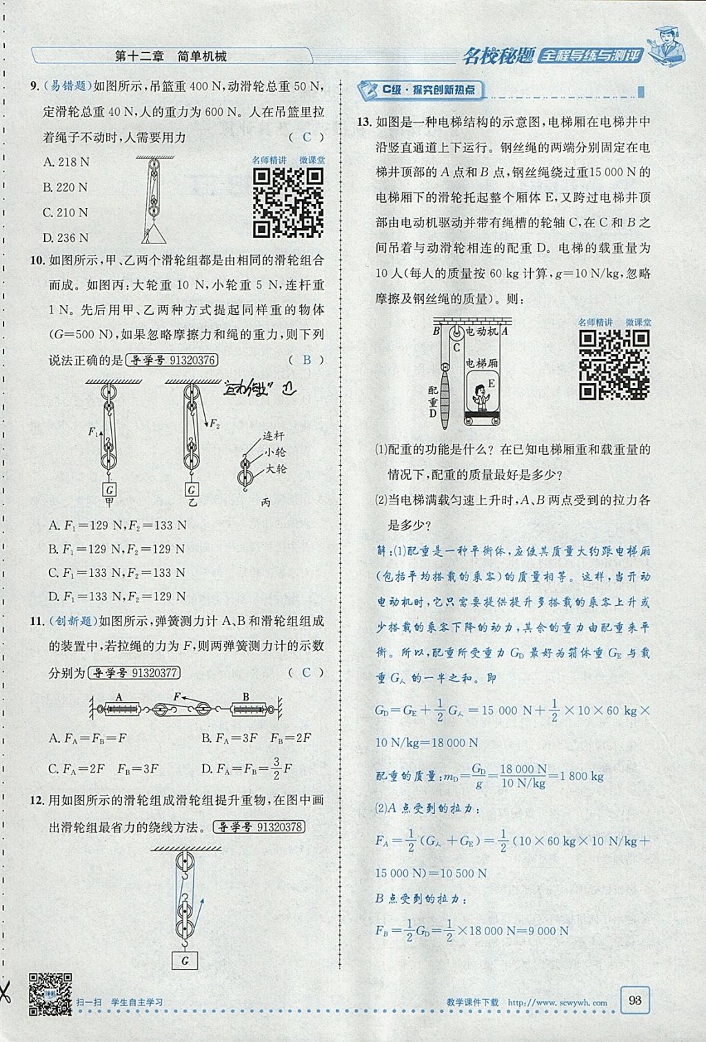 2018年名校秘题全程导练八年级物理下册人教版 参考答案第77页