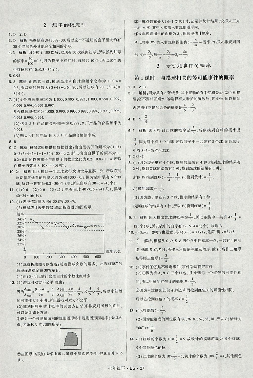 2018年經(jīng)綸學(xué)典學(xué)霸七年級(jí)數(shù)學(xué)下冊(cè)北師大版 參考答案第27頁(yè)