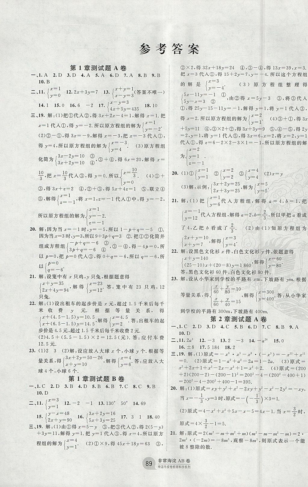 2018年海淀單元測試AB卷七年級數(shù)學下冊湘教版 參考答案第1頁