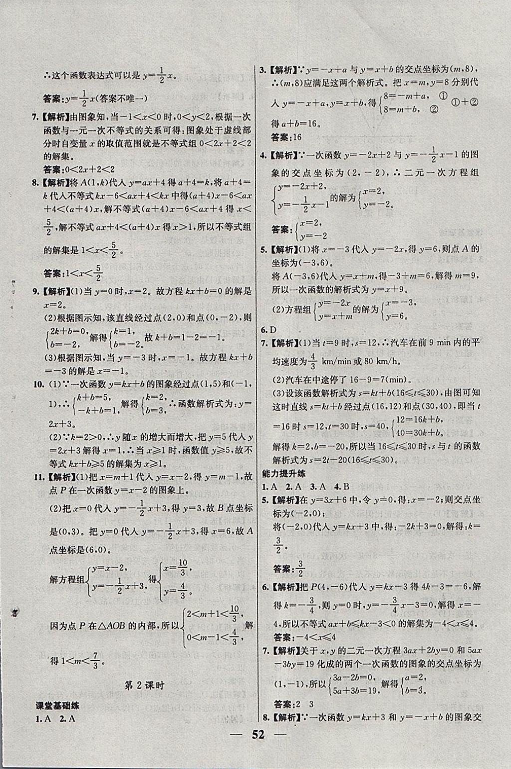 2018年優(yōu)化課堂必備滿分特訓(xùn)方案試題研究八年級(jí)數(shù)學(xué)下冊(cè)人教版 參考答案第24頁(yè)