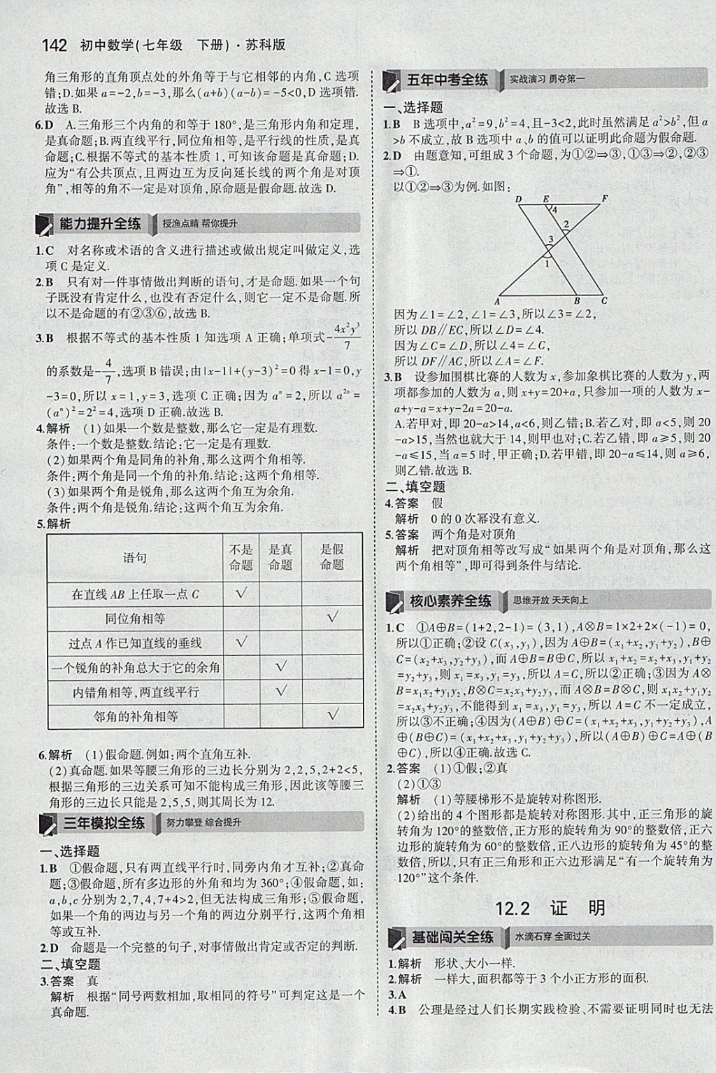 2018年5年中考3年模拟初中数学七年级下册苏科版 参考答案第35页