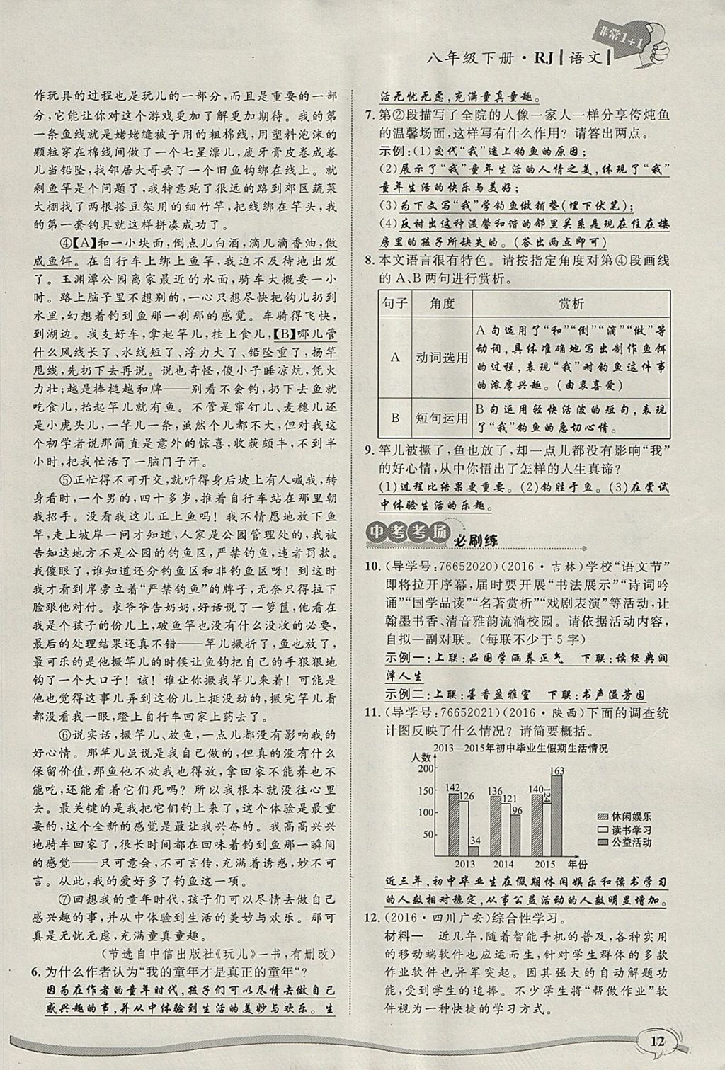 2018年非常1加1完全題練八年級語文下冊人教版 參考答案第59頁