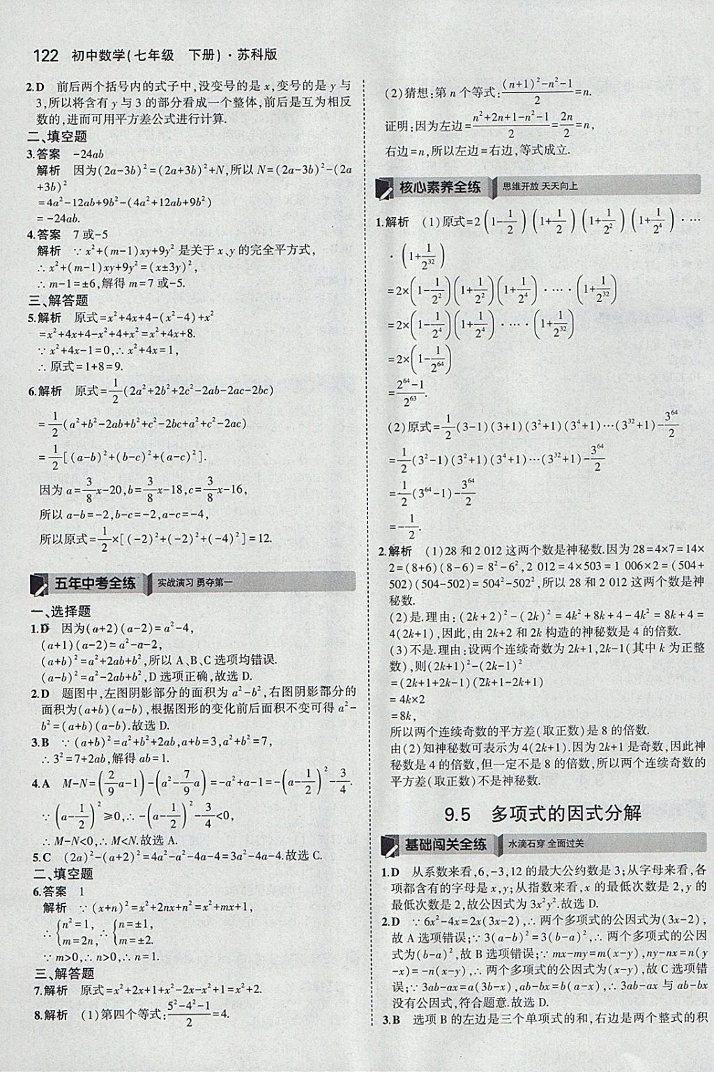 2018年5年中考3年模拟初中数学七年级下册苏科版 参考答案第15页