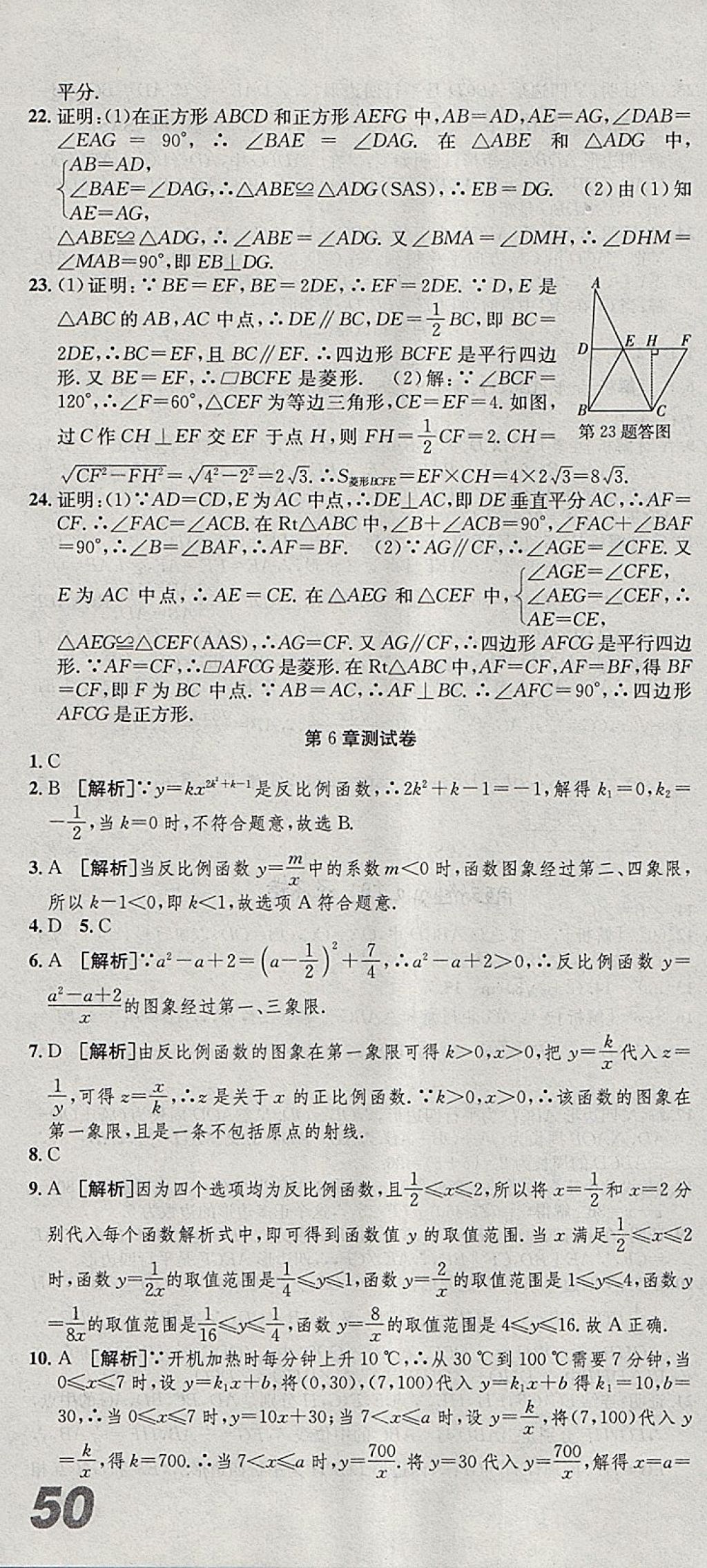 2018年創(chuàng)新優(yōu)化新天地試卷八年級(jí)數(shù)學(xué)下冊(cè)浙教版 參考答案第16頁(yè)