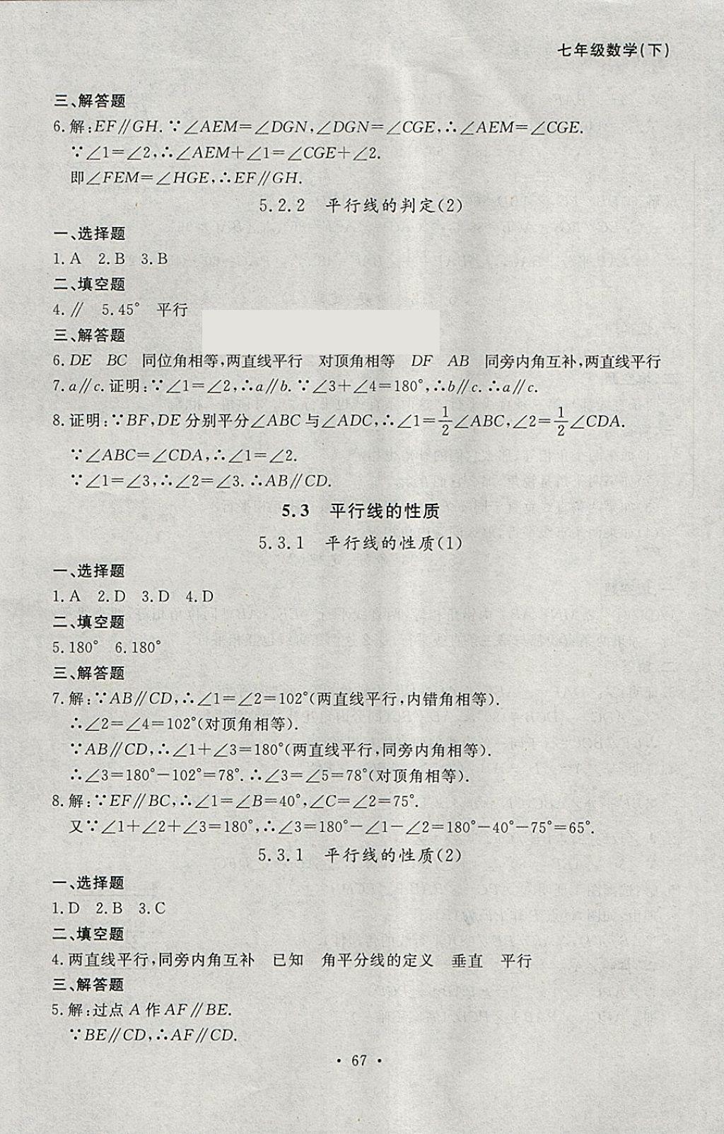 2018年博师在线七年级数学下册大连专版 参考答案第3页