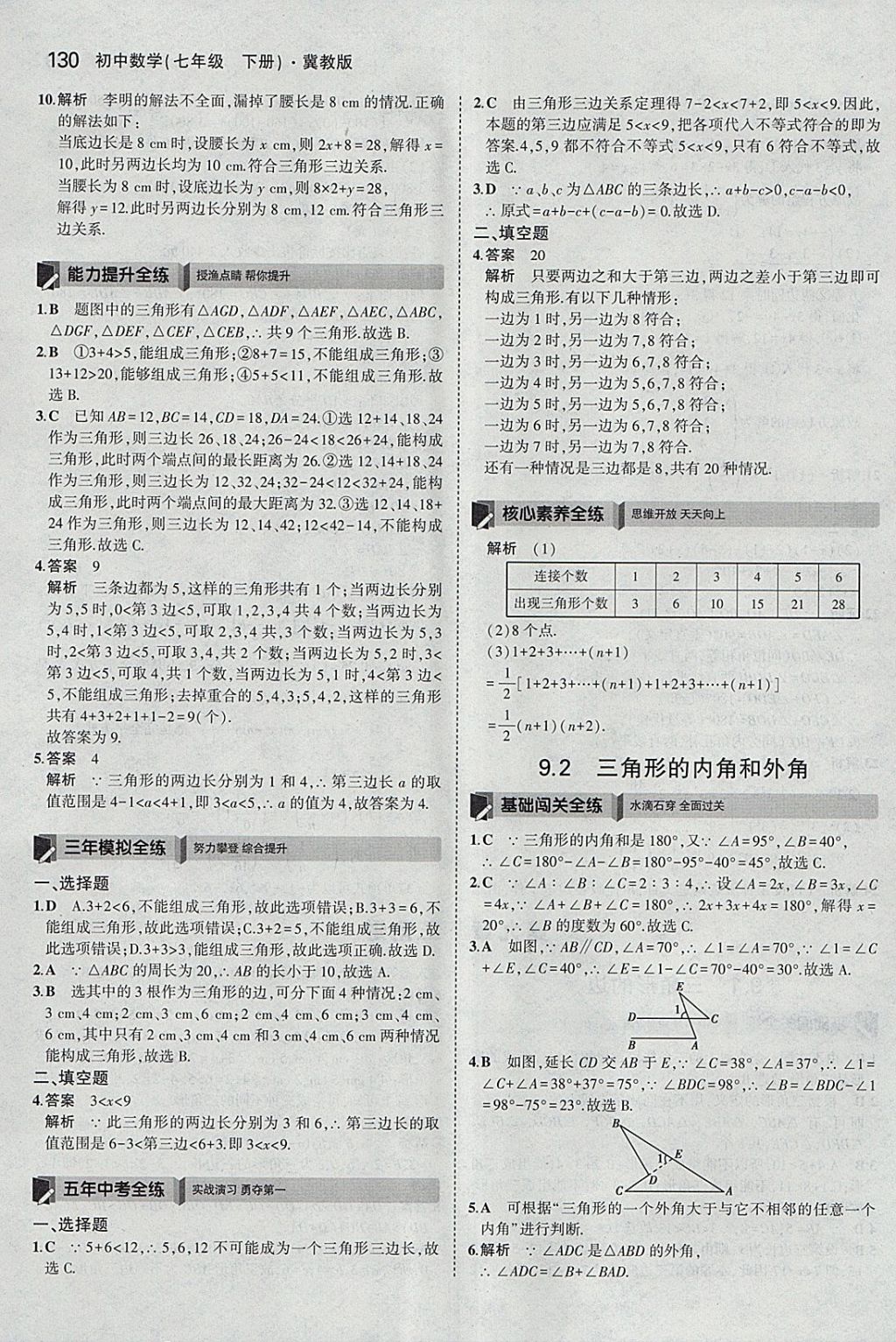 2018年5年中考3年模擬初中數(shù)學(xué)七年級(jí)下冊(cè)冀教版 參考答案第25頁(yè)