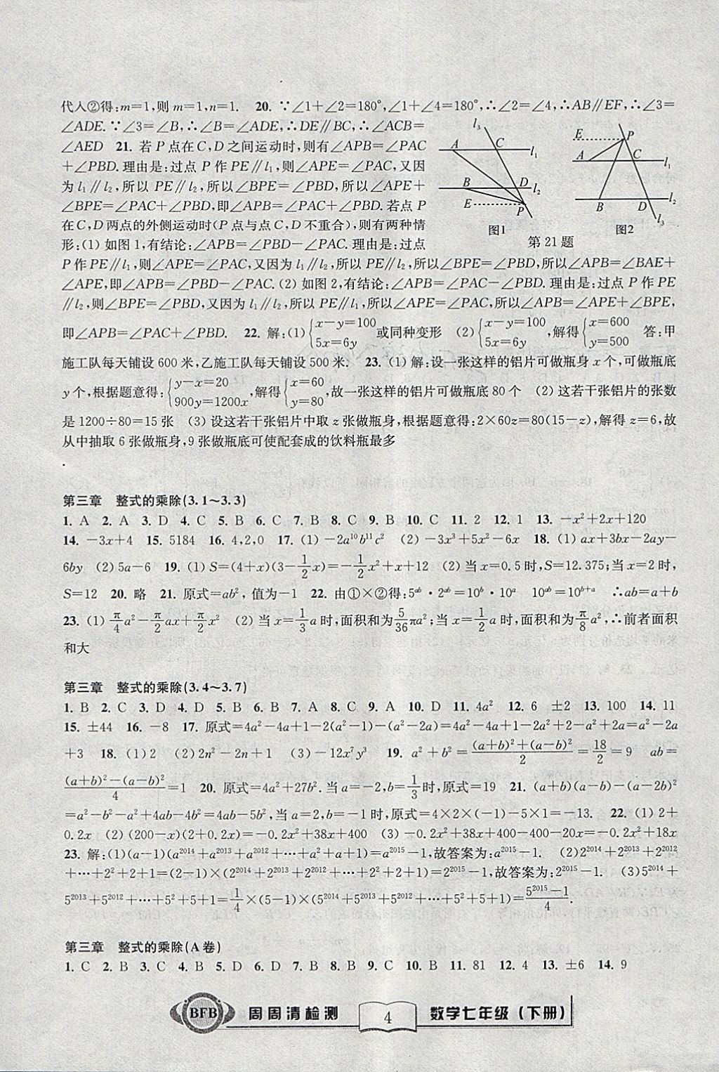 2018年周周清檢測七年級數(shù)學(xué)下冊浙教版 參考答案第4頁