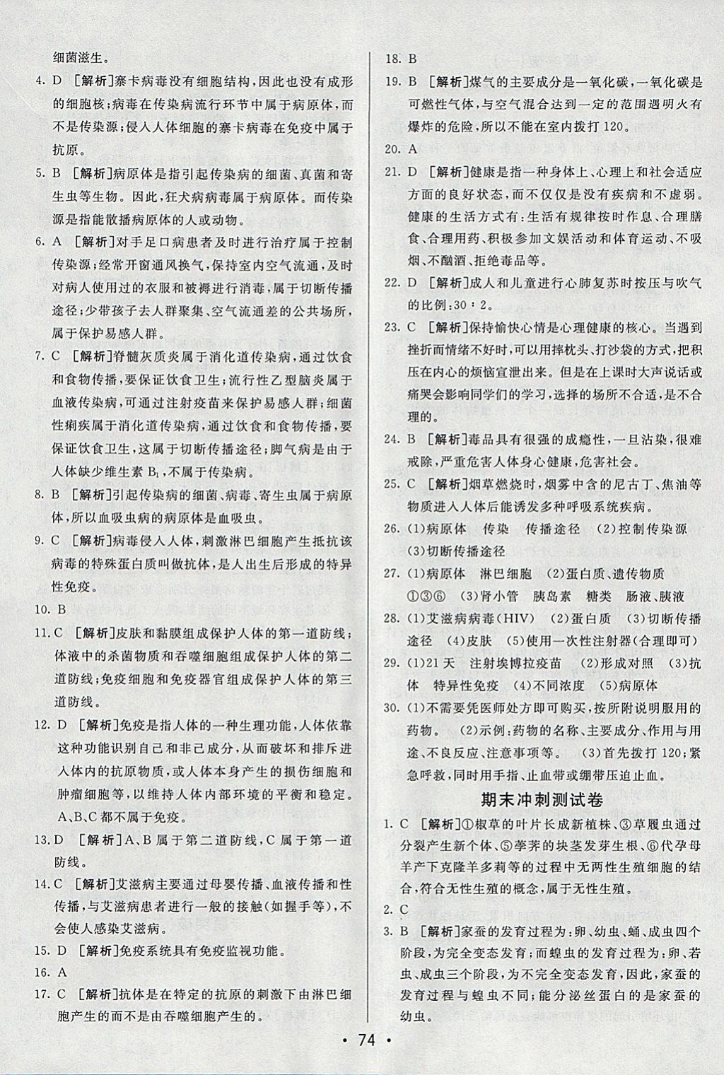 2018年期末考向标海淀新编跟踪突破测试卷八年级生物下册人教版 参考答案第14页