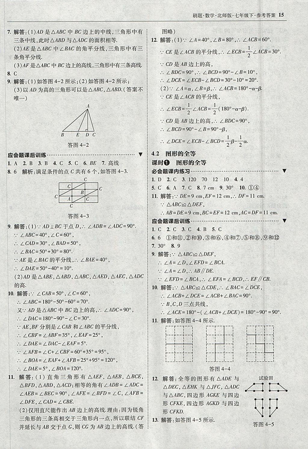 2018年北大绿卡刷题七年级数学下册北师大版 参考答案第14页