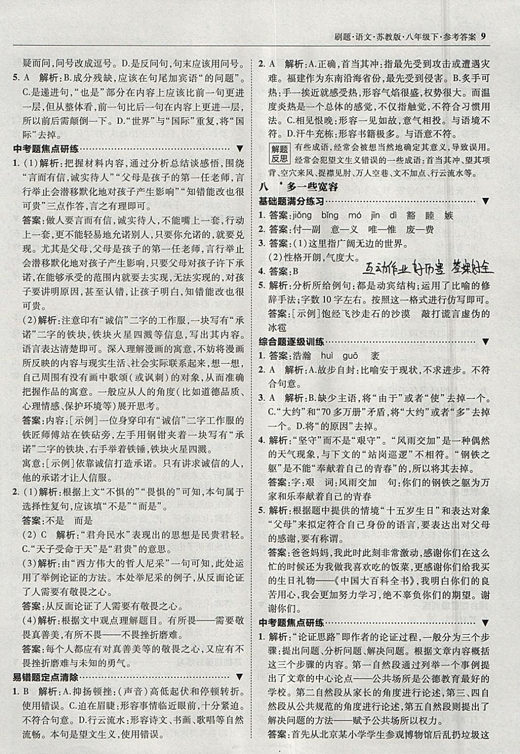 2018年北大綠卡刷題八年級語文下冊蘇教版 參考答案第8頁