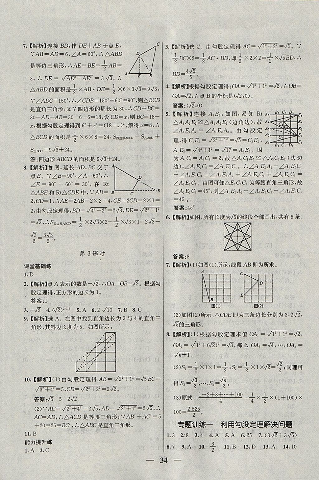 2018年優(yōu)化課堂必備滿分特訓(xùn)方案試題研究八年級(jí)數(shù)學(xué)下冊(cè)人教版 參考答案第6頁