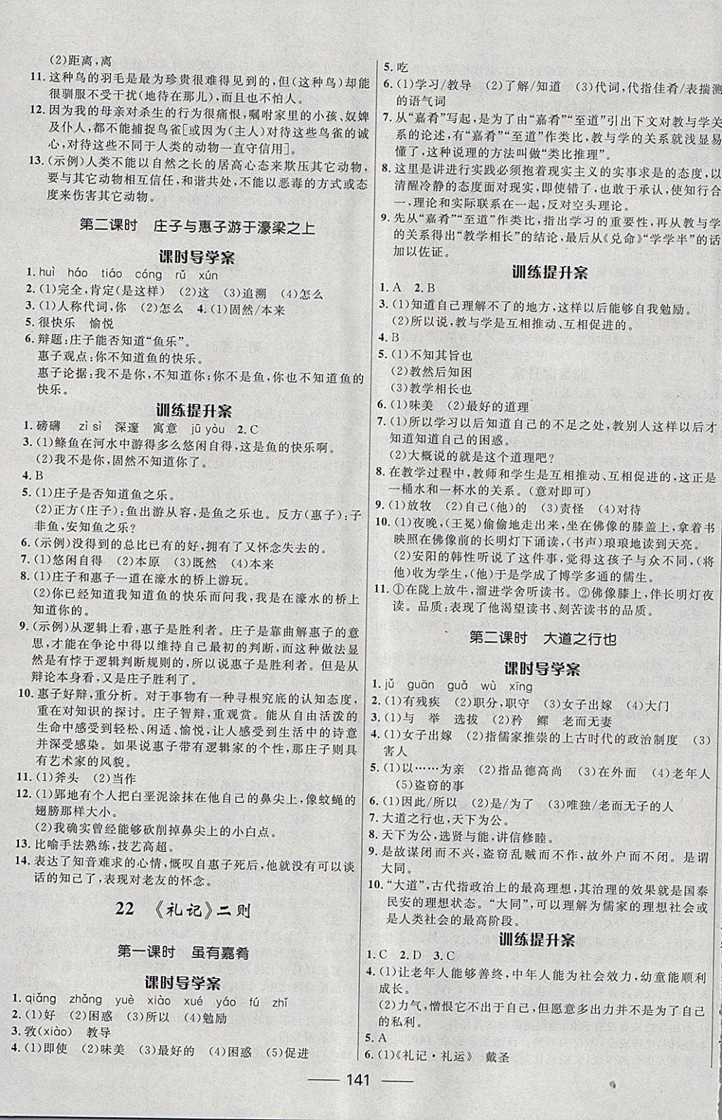 2018年夺冠百分百新导学课时练八年级语文下册人教版 参考答案第11页