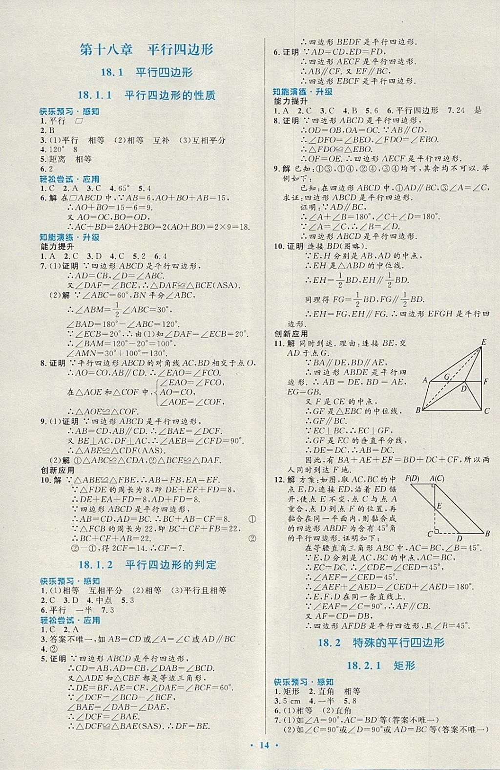 2018年初中同步测控优化设计八年级数学下册人教版福建专版 参考答案第4页