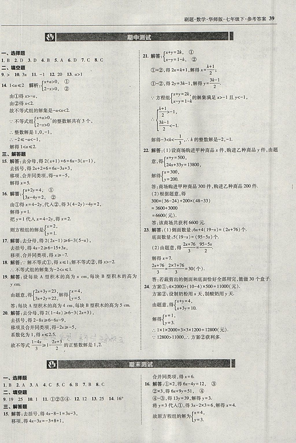 2018年北大綠卡刷題七年級數(shù)學下冊華師大版 參考答案第38頁