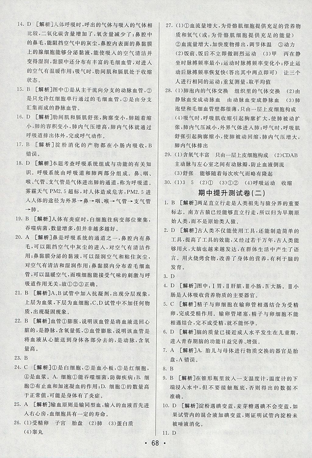 2018年期末考向標(biāo)海淀新編跟蹤突破測試卷七年級生物下冊人教版 參考答案第8頁