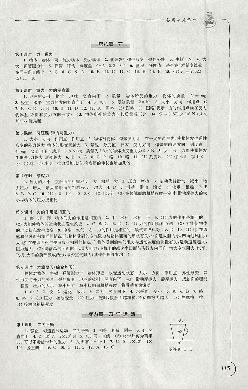 2018年同步练习八年级物理下册苏科版江苏凤凰科学技术出版社 参考答案第3页