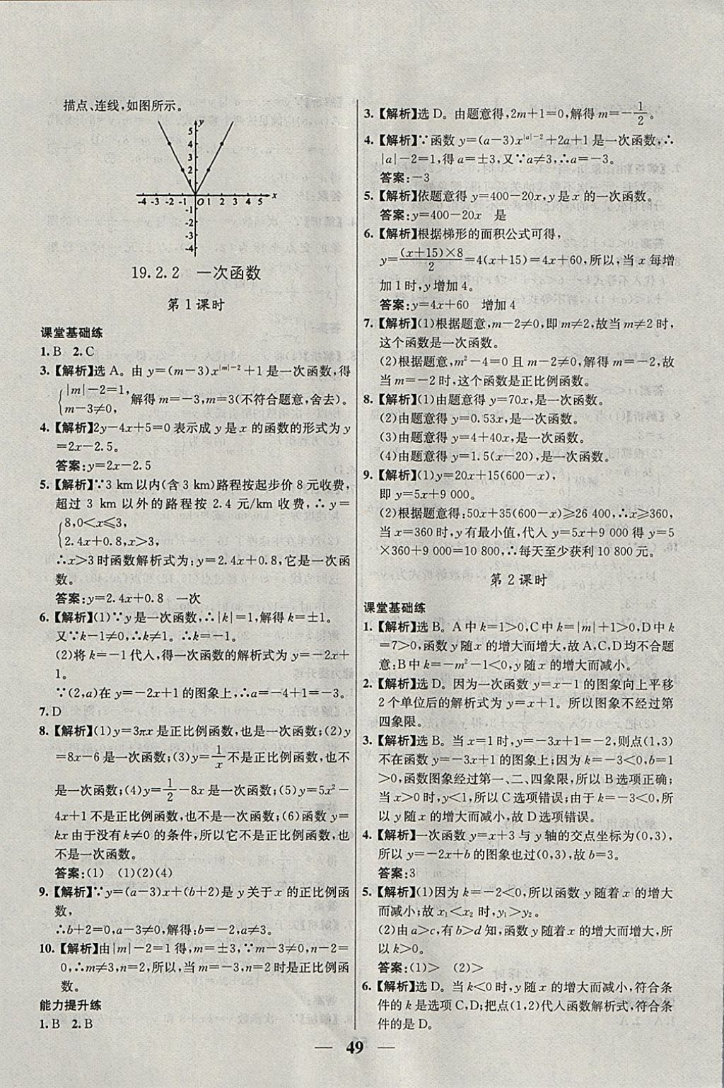 2018年優(yōu)化課堂必備滿分特訓方案試題研究八年級數學下冊人教版 參考答案第21頁