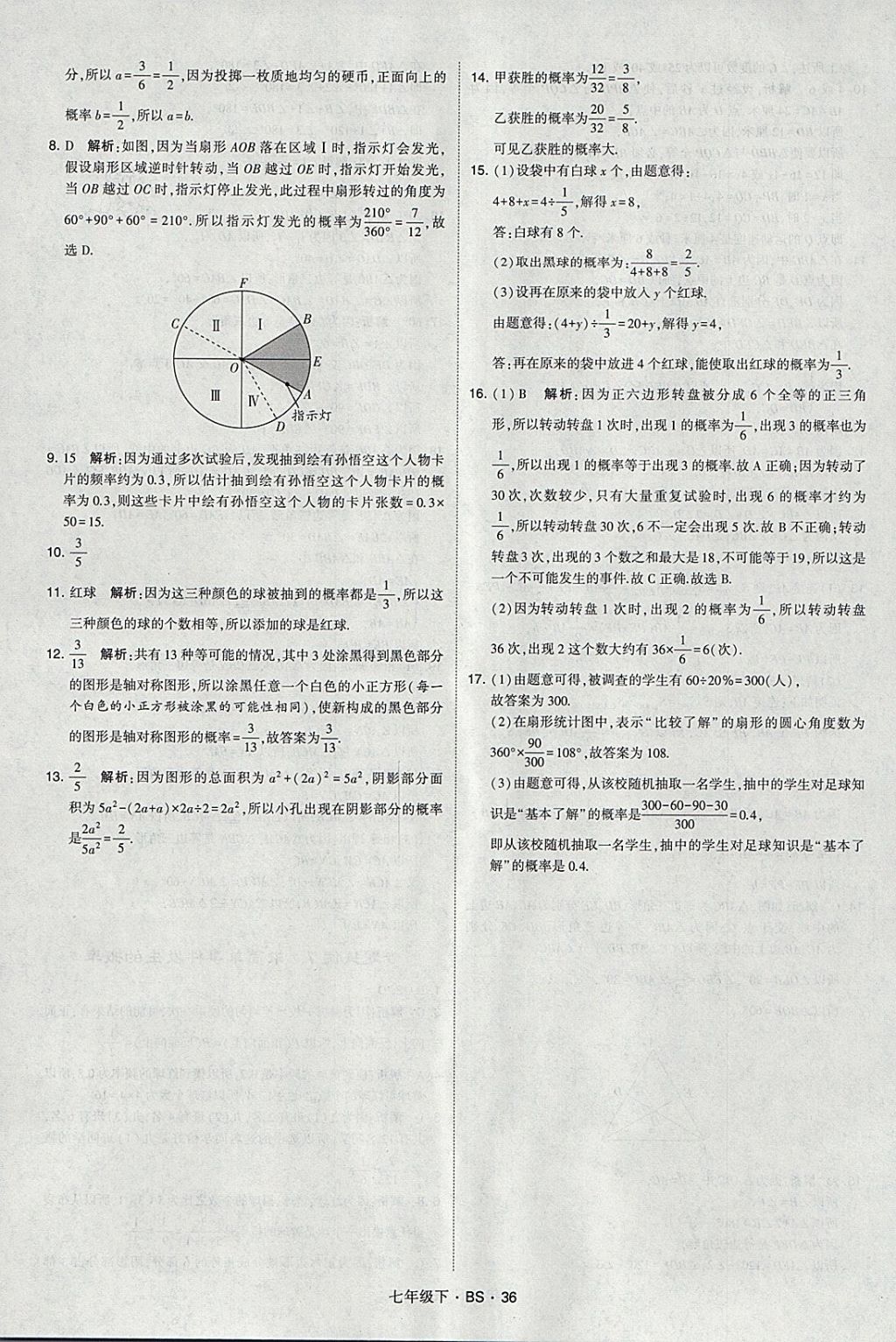 2018年經(jīng)綸學典學霸七年級數(shù)學下冊北師大版 參考答案第36頁