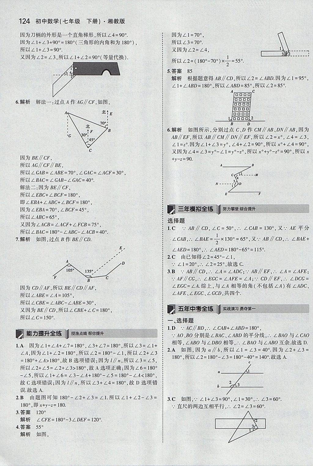 2018年5年中考3年模擬初中數(shù)學(xué)七年級(jí)下冊(cè)湘教版 參考答案第20頁(yè)