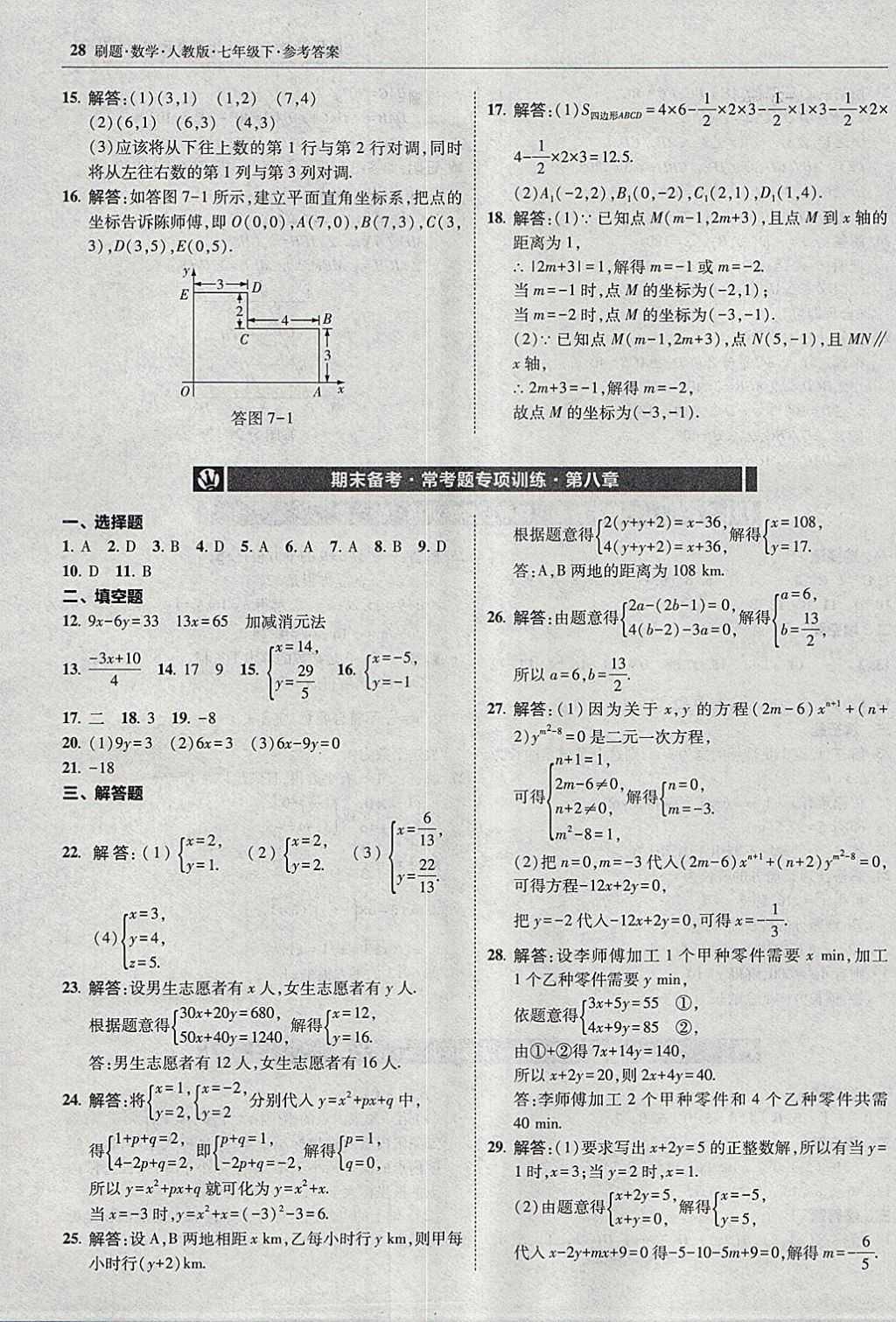 2018年北大綠卡刷題七年級數(shù)學(xué)下冊人教版 參考答案第27頁