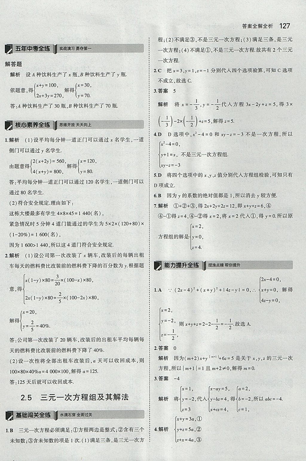 2018年5年中考3年模擬初中數(shù)學(xué)七年級下冊浙教版 參考答案第19頁