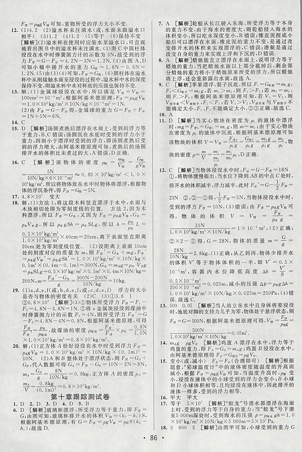 2018年期末考向標海淀新編跟蹤突破測試卷八年級物理下冊人教版 參考答案第6頁