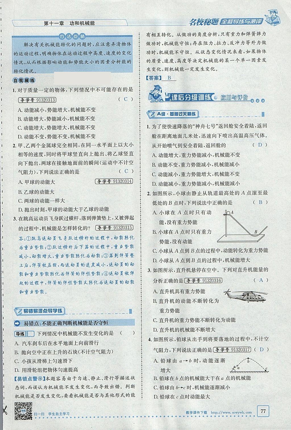 2018年名校秘题全程导练八年级物理下册人教版 参考答案第61页