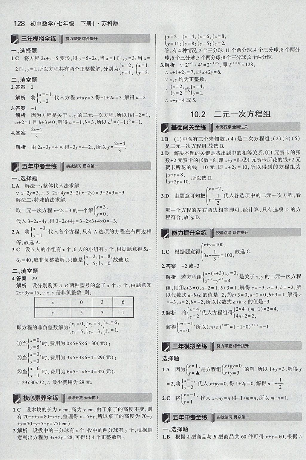 2018年5年中考3年模擬初中數(shù)學(xué)七年級(jí)下冊(cè)蘇科版 參考答案第21頁(yè)