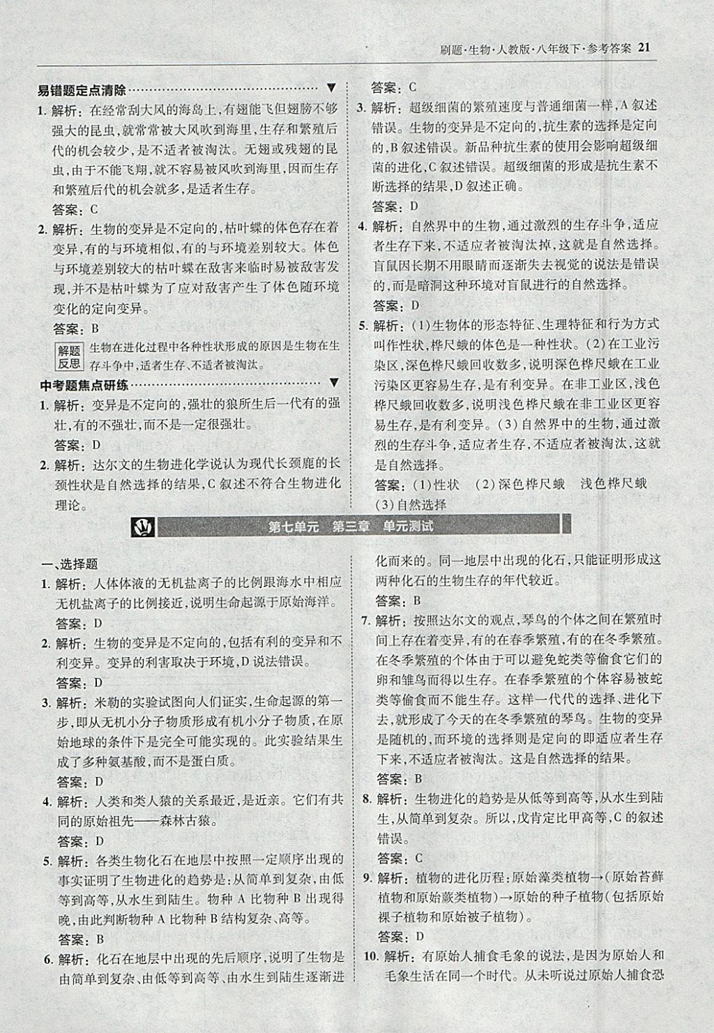 2018年北大綠卡刷題八年級生物下冊人教版 參考答案第20頁