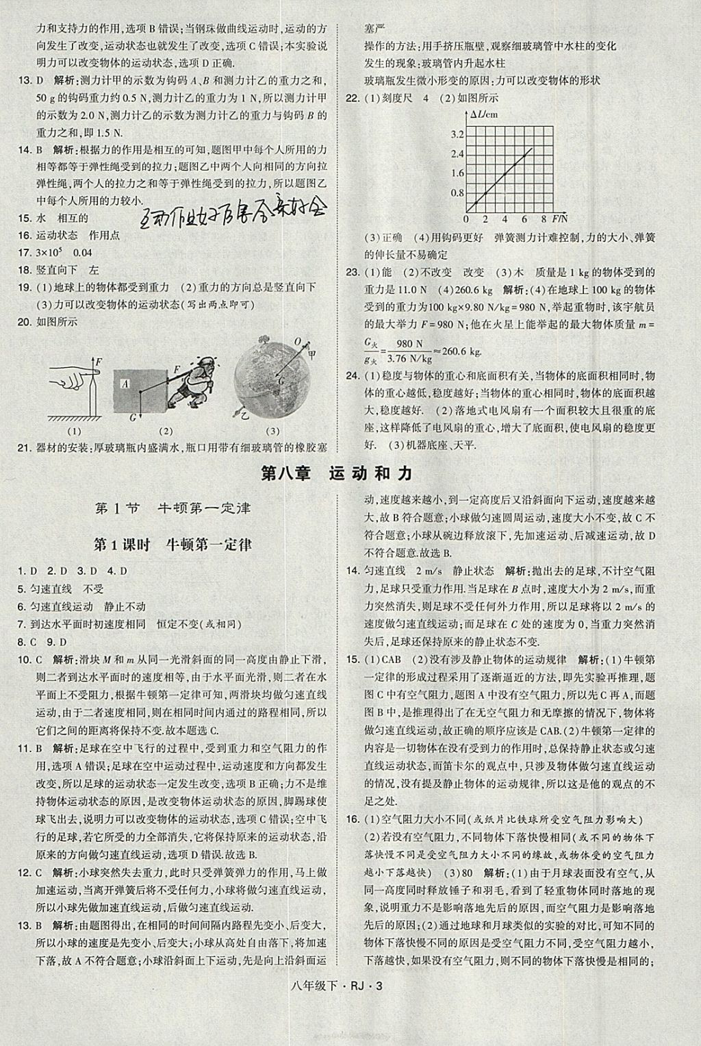 2018年經(jīng)綸學(xué)典學(xué)霸八年級(jí)物理下冊(cè)人教版 參考答案第3頁(yè)