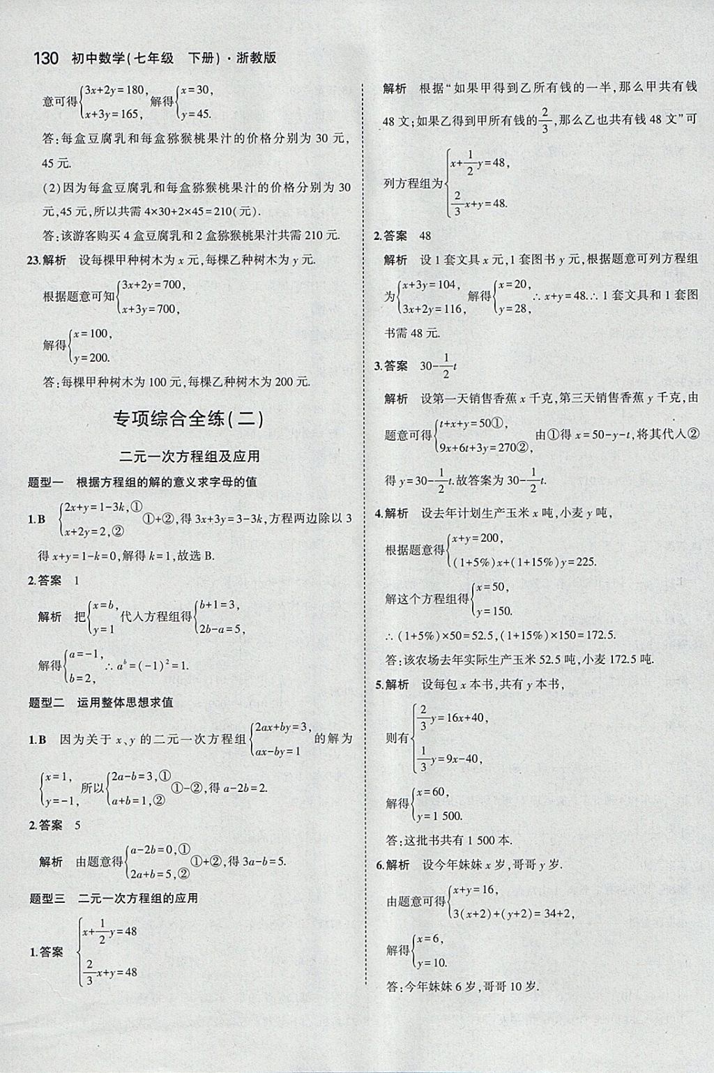 2018年5年中考3年模擬初中數學七年級下冊浙教版 參考答案第22頁