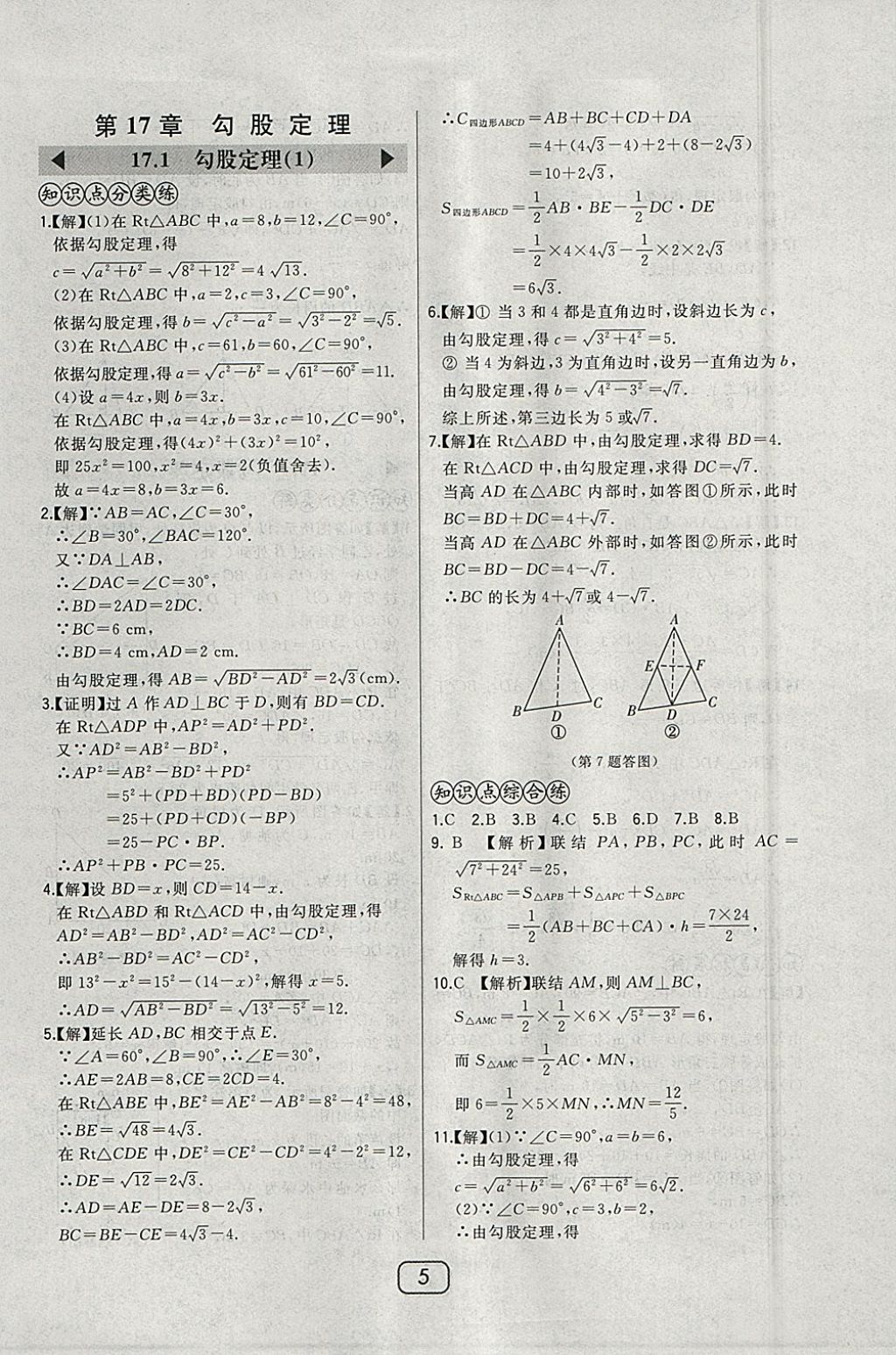 2018年北大綠卡八年級(jí)數(shù)學(xué)下冊(cè)人教版 參考答案第14頁