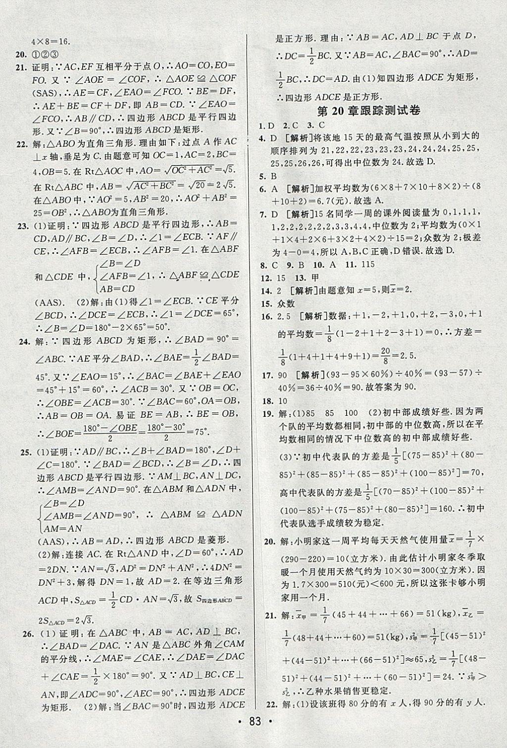 2018年期末考向標(biāo)海淀新編跟蹤突破測(cè)試卷八年級(jí)數(shù)學(xué)下冊(cè)滬科版 參考答案第7頁(yè)