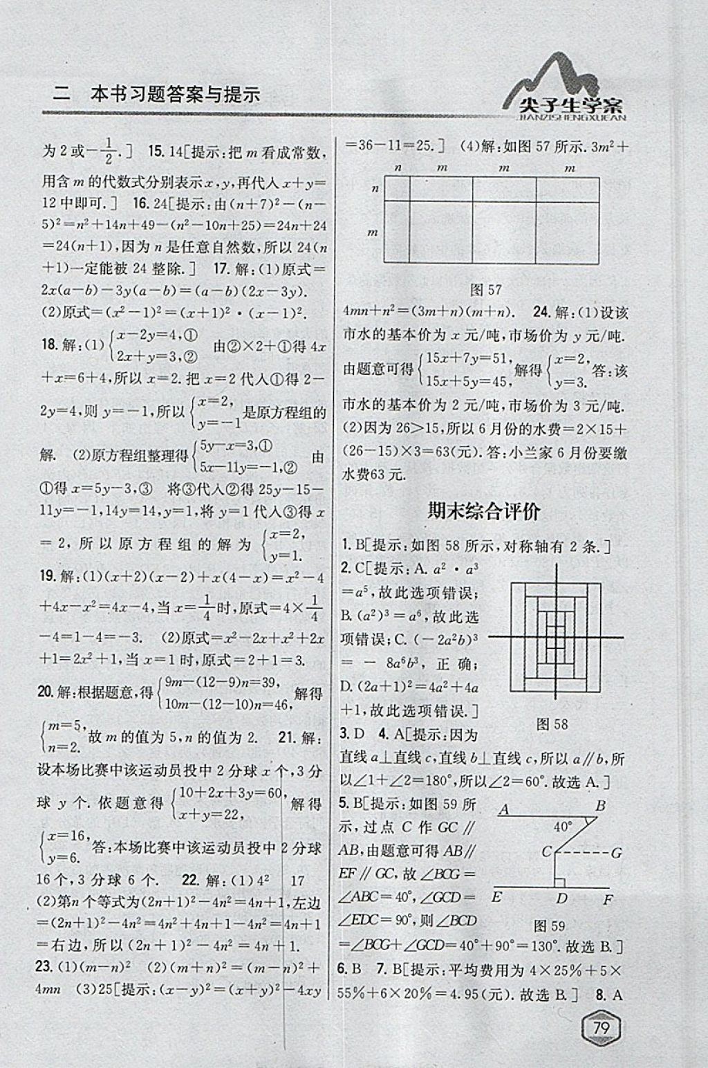 2018年尖子生學(xué)案七年級(jí)數(shù)學(xué)下冊湘教版 參考答案第44頁