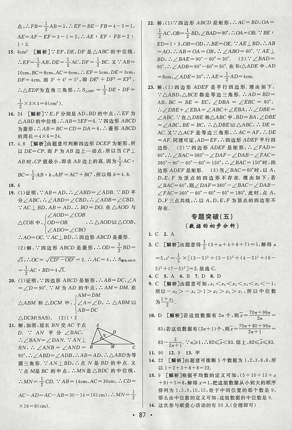 2018年期末考向标海淀新编跟踪突破测试卷八年级数学下册沪科版 参考答案第11页