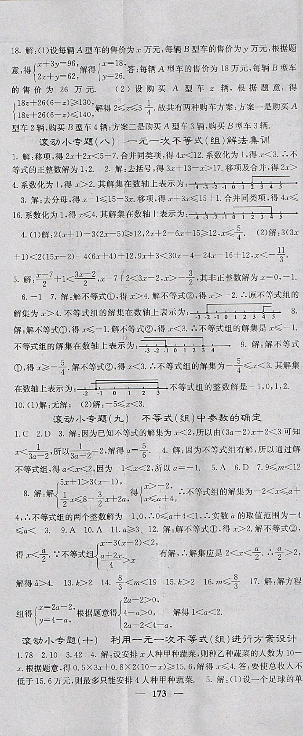 2018年名校课堂内外七年级数学下册人教版 参考答案第26页