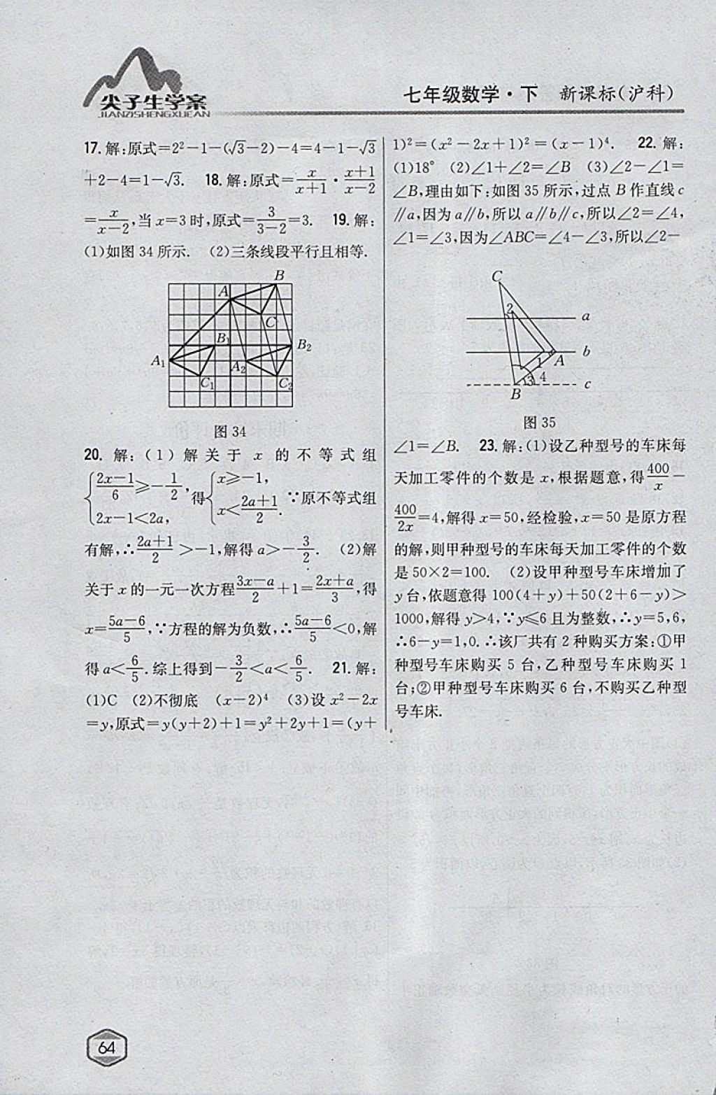 2018年尖子生学案七年级数学下册沪科版 参考答案第32页