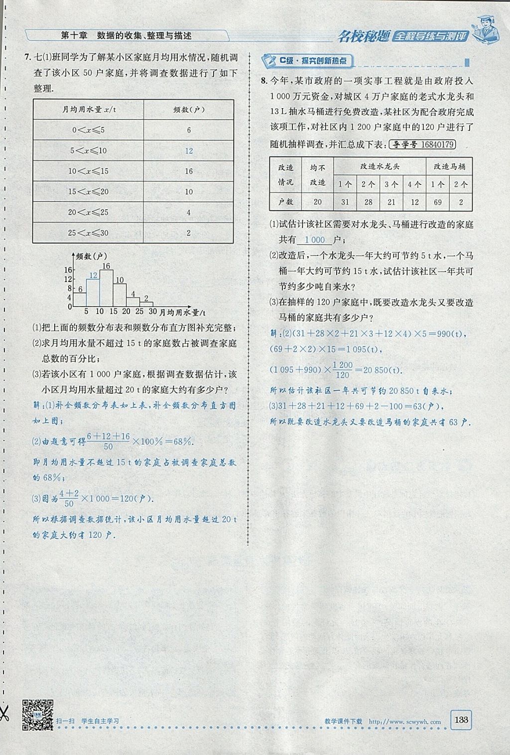 2018年名校秘题全程导练七年级数学下册人教版 参考答案第133页