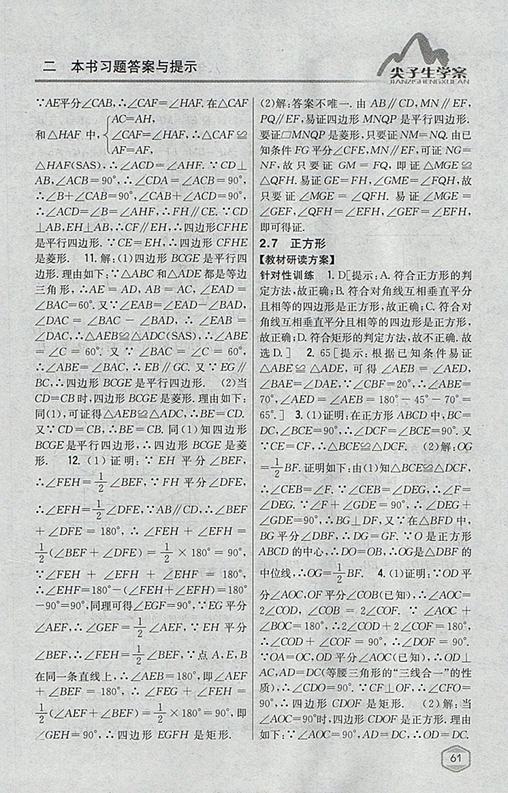 2018年尖子生學案八年級數(shù)學下冊湘教版 參考答案第25頁