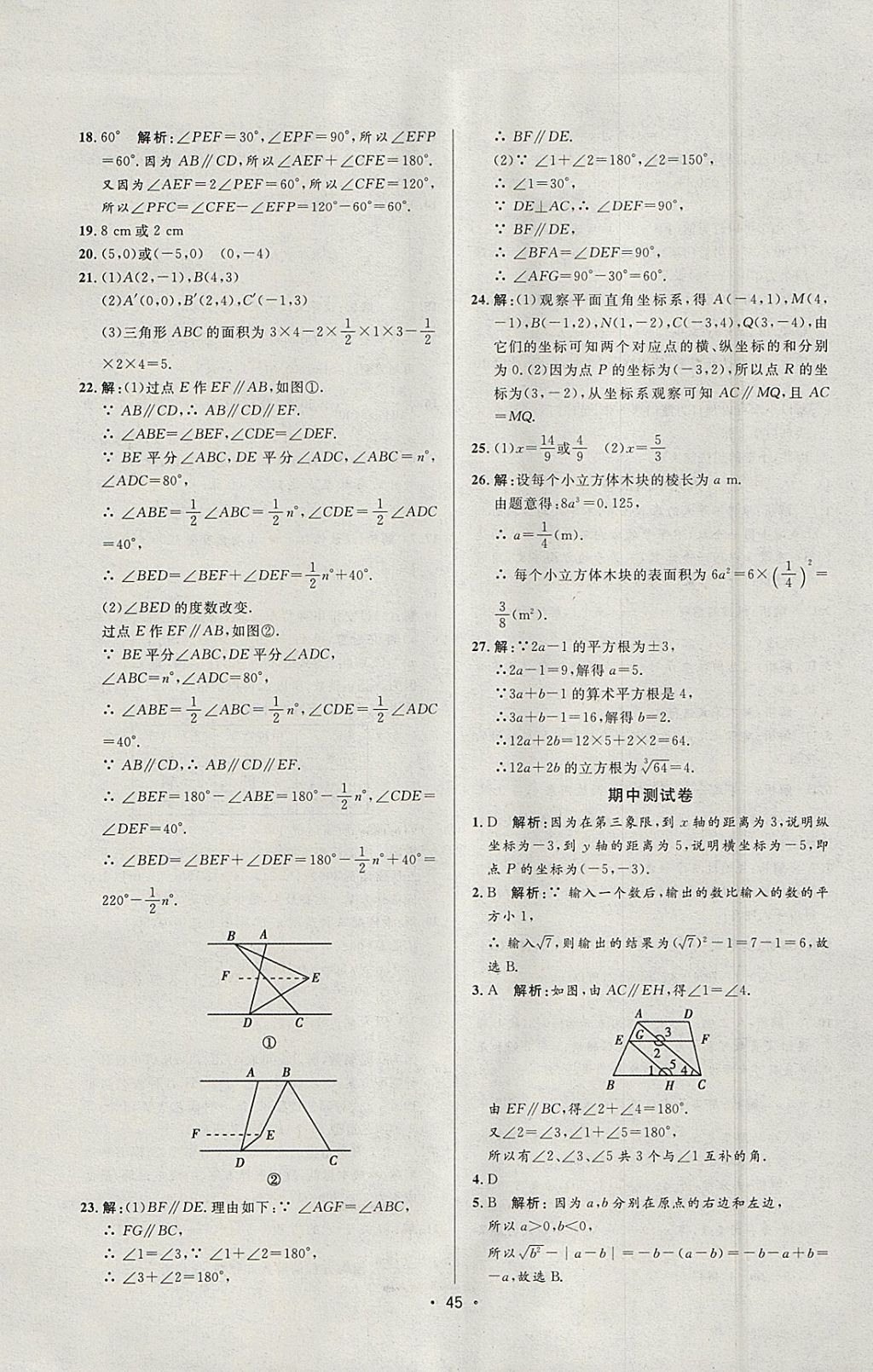 2018年99加1活頁卷七年級(jí)數(shù)學(xué)下冊(cè)人教版 參考答案第21頁