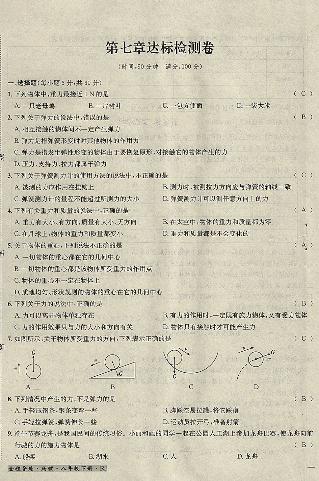 2018年名校秘题全程导练八年级物理下册人教版 参考答案第108页