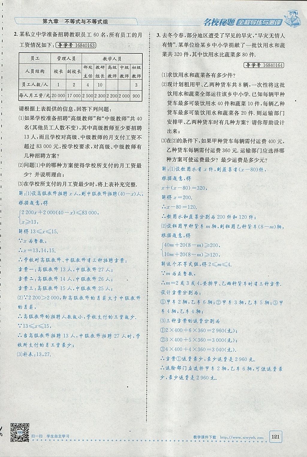 2018年名校秘题全程导练七年级数学下册人教版 参考答案第40页