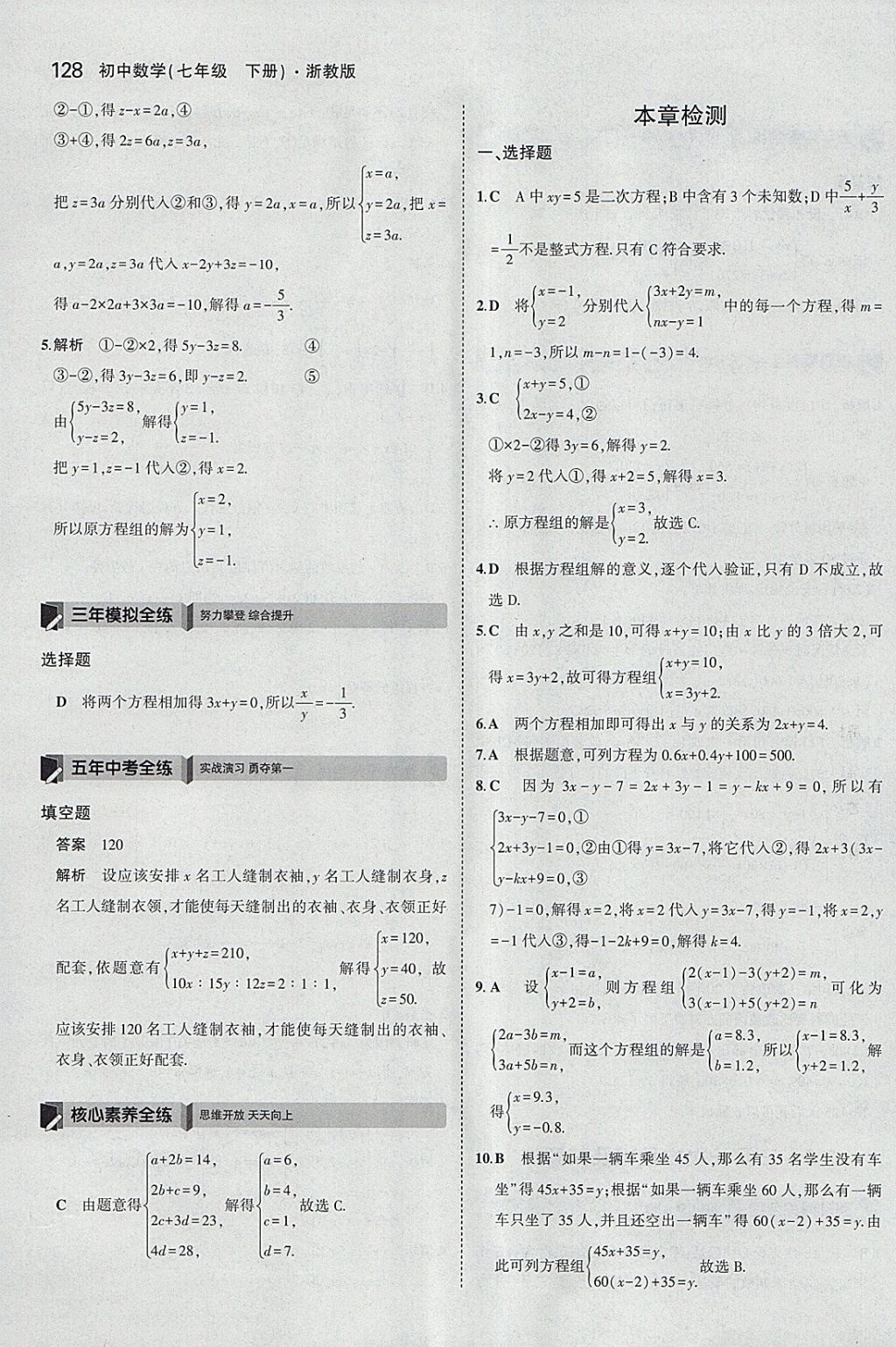 2018年5年中考3年模擬初中數(shù)學(xué)七年級下冊浙教版 參考答案第20頁