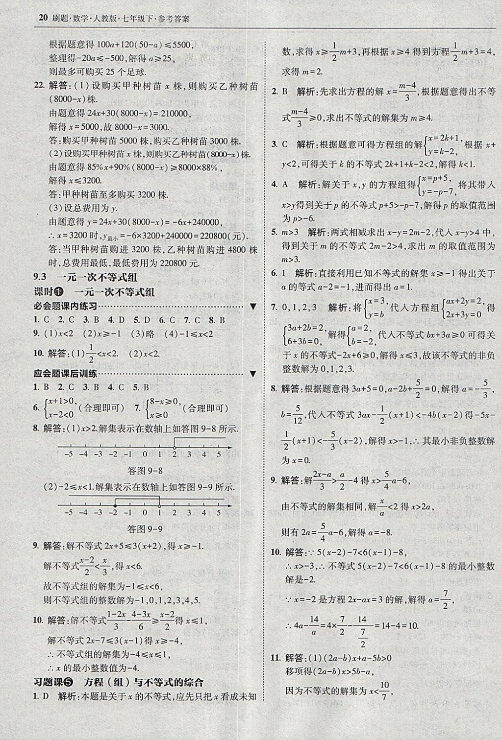 2018年北大绿卡刷题七年级数学下册人教版 参考答案第19页