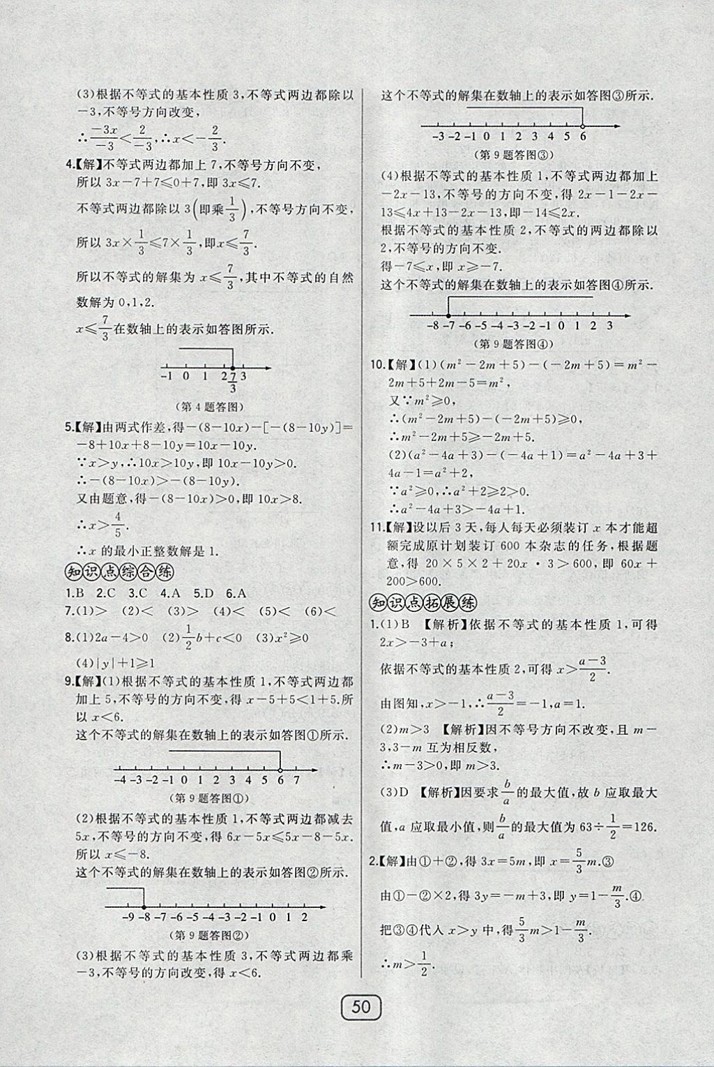 2018年北大绿卡七年级数学下册人教版 参考答案第23页