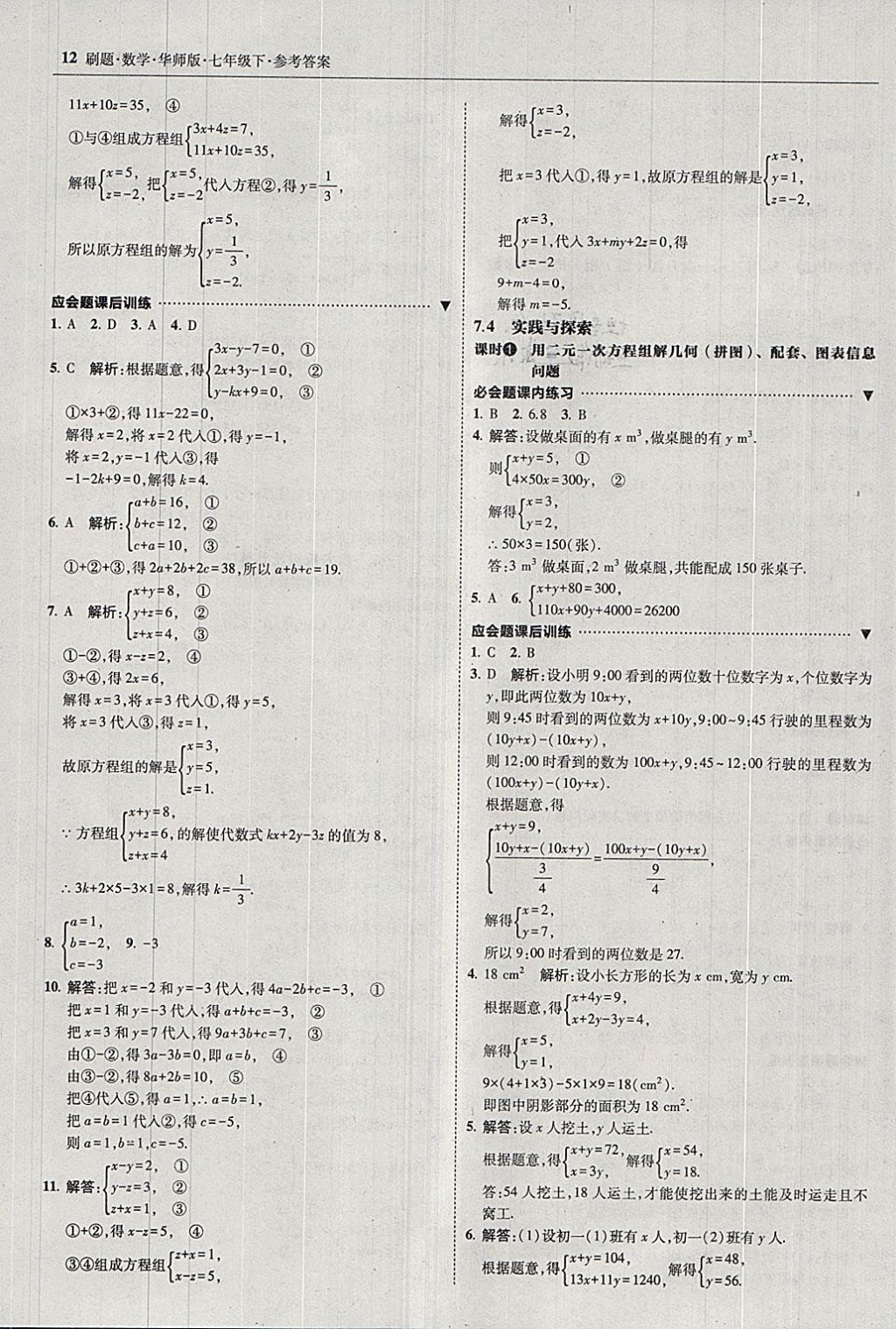 2018年北大綠卡刷題七年級(jí)數(shù)學(xué)下冊(cè)華師大版 參考答案第11頁(yè)