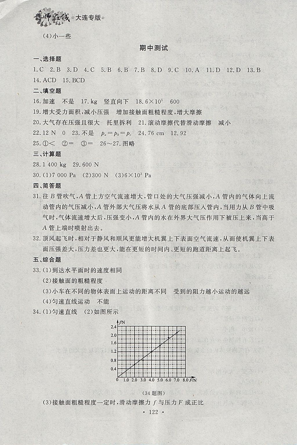 2018年博師在線八年級物理下冊大連專版 參考答案第22頁